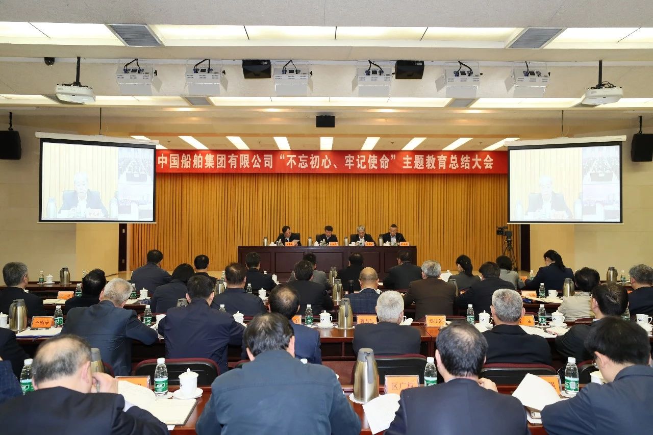 中國(guó)船舶集團(tuán)黨組召開(kāi)“不忘初心、牢記使命”主題教育總結(jié)大會(huì)